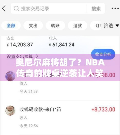 奥尼尔麻将胡了？NBA传奇的牌桌逆袭让人笑出腹肌！