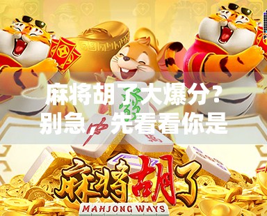 麻将胡了大爆分？别急，先看看你是不是幸运的韭菜！