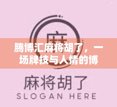 腾博汇麻将胡了，一场牌技与人情的博弈，谁才是真正的赢家？