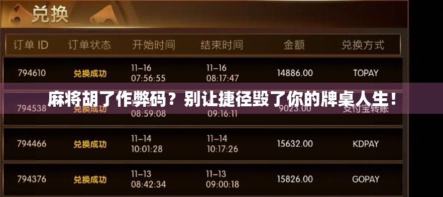 麻将胡了作弊码？别让捷径毁了你的牌桌人生！