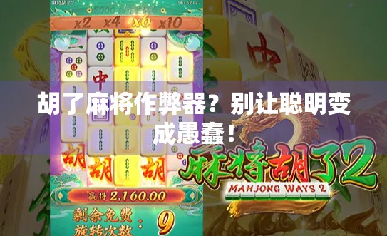 胡了麻将作弊器？别让聪明变成愚蠢！