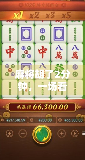 麻将胡了2分钟，一场看似荒诞的人生启示录