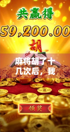 麻将胡了十几次后，我终于明白了人生最深的真相