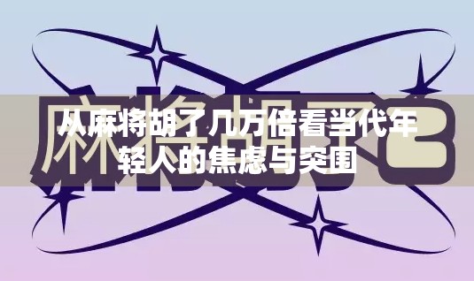 从麻将胡了几万倍看当代年轻人的焦虑与突围
