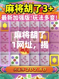 麻将胡了1网址，揭秘在线麻将平台的红与黑—你真的了解它吗？