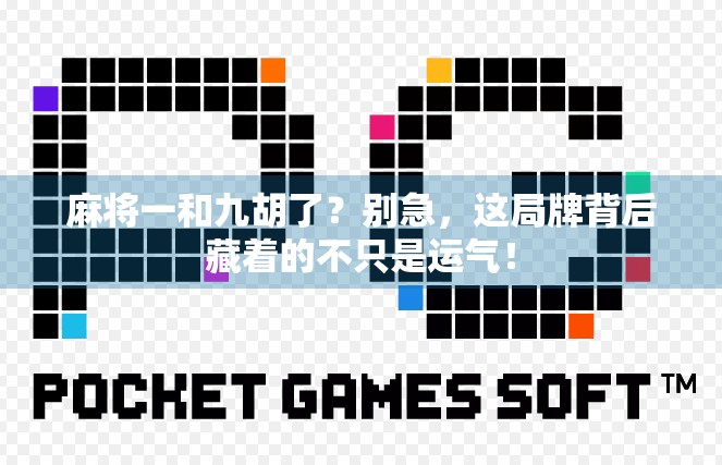 麻将一和九胡了？别急，这局牌背后藏着的不只是运气！