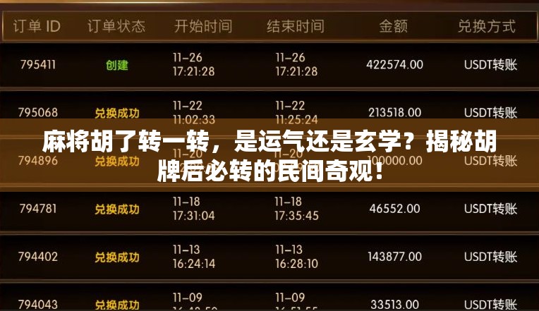 麻将胡了转一转，是运气还是玄学？揭秘胡牌后必转的民间奇观！