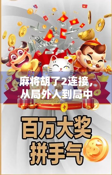 麻将胡了2连接,从局外人到局中人,我如何用一款游戏重新理解社交与自我