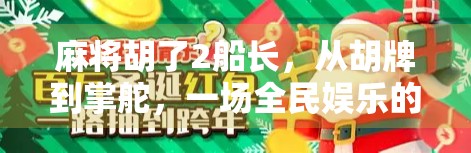 麻将胡了2船长，从胡牌到掌舵，一场全民娱乐的狂欢与觉醒