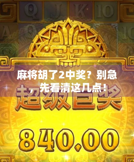 麻将胡了2中奖?别急,先看清这几点!