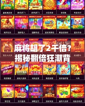 麻将胡了2千倍?揭秘翻倍狂潮背后的财富幻觉与人性博弈