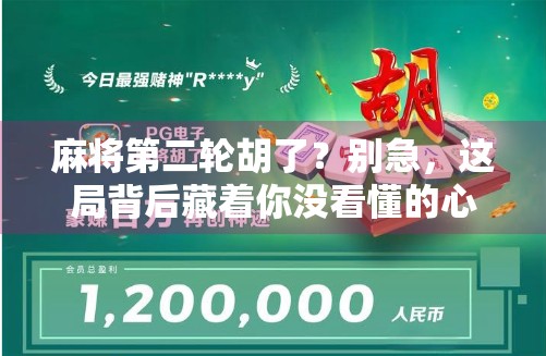 麻将第二轮胡了？别急，这局背后藏着你没看懂的心理战与概率博弈