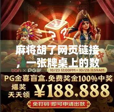 麻将胡了网页链接,一张牌桌上的数字江湖,藏着多少人的青春与焦虑?