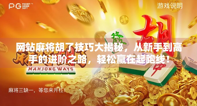 网站麻将胡了技巧大揭秘,从新手到高手的进阶之路,轻松赢在起跑线!