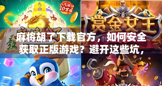 麻将胡了下载官方,如何安全获取正版游戏?避开这些坑,让你玩得更安心!