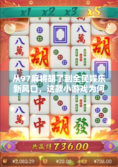 从97麻将胡了到全民娱乐新风口,这款小游戏为何让中老年人也疯狂上头?