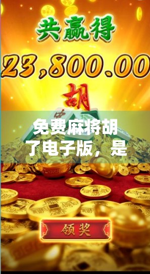 免费麻将胡了电子版,是娱乐神器还是陷阱?揭开它背后的真相! 免费麻将胡了电子版,是娱乐神器还是陷阱?揭开它背后的真相!