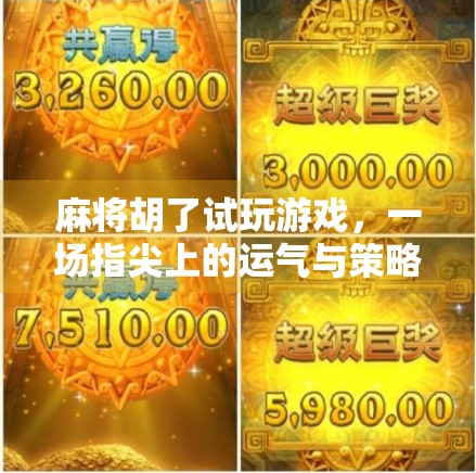 麻将胡了试玩游戏,一场指尖上的运气与策略大冒险!