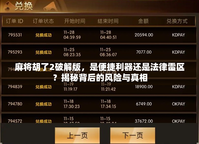 麻将胡了2破解版,是便捷利器还是法律雷区?揭秘背后的风险与真相