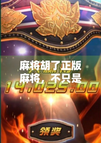 麻将胡了正版麻将,不只是游戏,更是中国人的社交密码