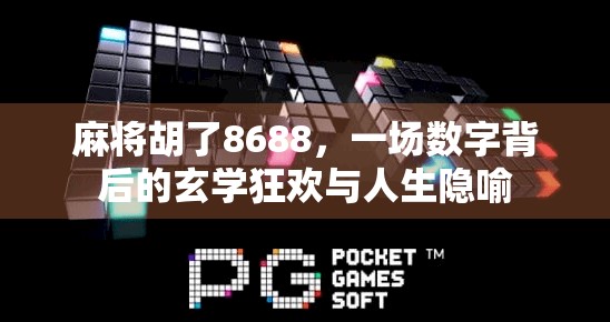 麻将胡了8688，一场数字背后的玄学狂欢与人生隐喻