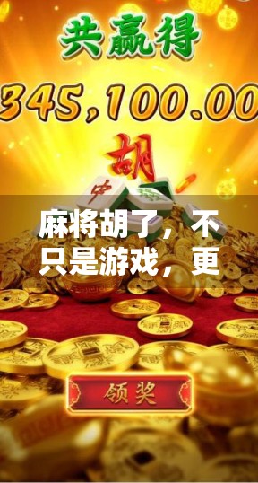 麻将胡了,不只是游戏,更是中国式社交的缩影