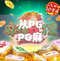 从PGPG麻将胡了看当代年轻人的社交新密码,牌桌上的情绪解压舱 从PGPG麻将胡了看当代年轻人的社交新密码,牌桌上的情绪解压舱