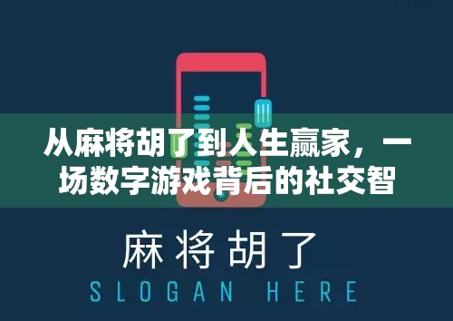 从麻将胡了到人生赢家，一场数字游戏背后的社交智慧与心理博弈