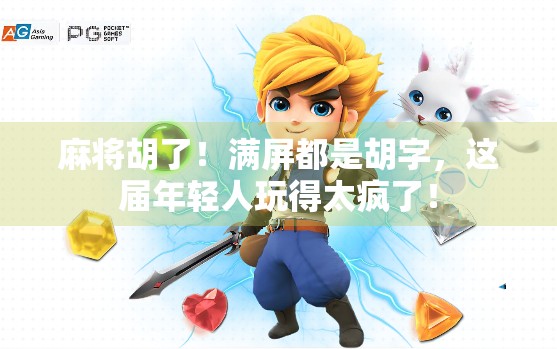 麻将胡了！满屏都是胡字，这届年轻人玩得太疯了！