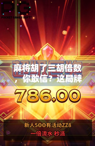 麻将胡了三胡倍数,你敢信?这局牌局背后藏着的不只是运气! 麻将胡了三胡倍数,你敢信?这局牌局背后藏着的不只是运气!