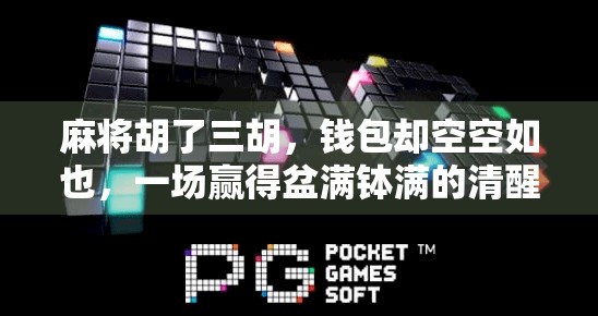 麻将胡了三胡，钱包却空空如也，一场赢得盆满钵满的清醒局