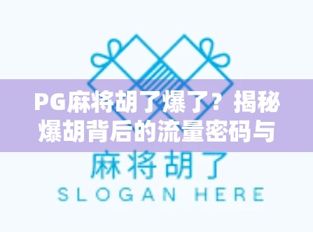 PG麻将胡了爆了？揭秘爆胡背后的流量密码与玩家心理博弈！