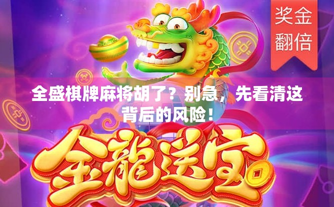 全盛棋牌麻将胡了?别急,先看清这背后的风险!