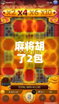 麻将胡了2包出胡?揭秘出胡背后的玄机与社交密码! 麻将胡了2包出胡?揭秘出胡背后的玄机与社交密码!