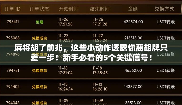 麻将胡了前兆,这些小动作透露你离胡牌只差一步!新手必看的5个关键信号! 麻将胡了前兆,这些小动作透露你离胡牌只差一步!新手必看的5个关键信号!