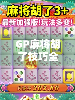 GP麻将胡了技巧全解析,从新手到高手的进阶之路,掌握这5大核心策略轻松赢牌! GP麻将胡了技巧全解析,从新手到高手的进阶之路,掌握这5大核心策略轻松赢牌!