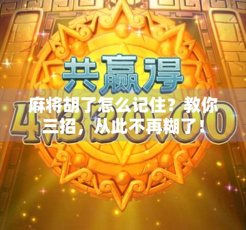 麻将胡了怎么记住？教你三招，从此不再糊了！