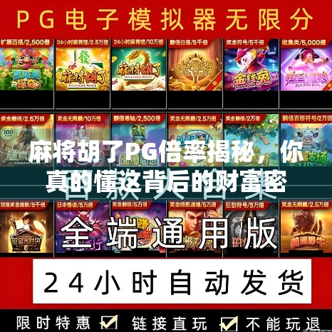 麻将胡了PG倍率揭秘,你真的懂这背后的财富密码吗? 麻将胡了PG倍率揭秘,你真的懂这背后的财富密码吗?