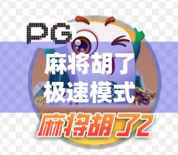 麻将胡了极速模式，年轻人的新宠，还是速成的电子鸦片？