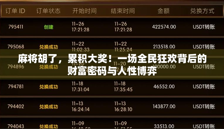 麻将胡了,累积大奖!一场全民狂欢背后的财富密码与人性博弈 麻将胡了,累积大奖!一场全民狂欢背后的财富密码与人性博弈