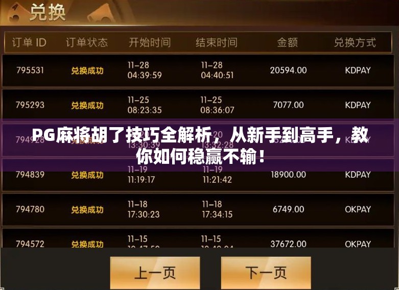 PG麻将胡了技巧全解析,从新手到高手,教你如何稳赢不输! PG麻将胡了技巧全解析,从新手到高手,教你如何稳赢不输!