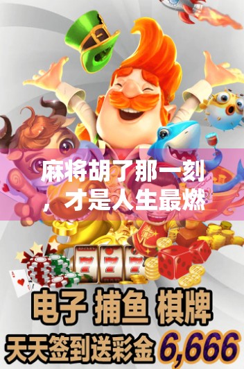 麻将胡了那一刻，才是人生最燃的高光时刻！