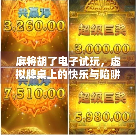 麻将胡了电子试玩,虚拟牌桌上的快乐与陷阱,你真的懂吗? 麻将胡了电子试玩,虚拟牌桌上的快乐与陷阱,你真的懂吗?