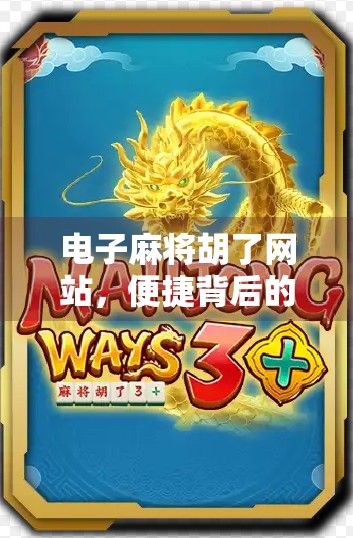 电子麻将胡了网站，便捷背后的陷阱与理性选择指南