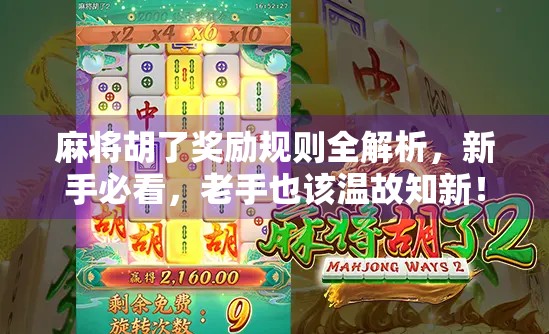 麻将胡了奖励规则全解析，新手必看，老手也该温故知新！