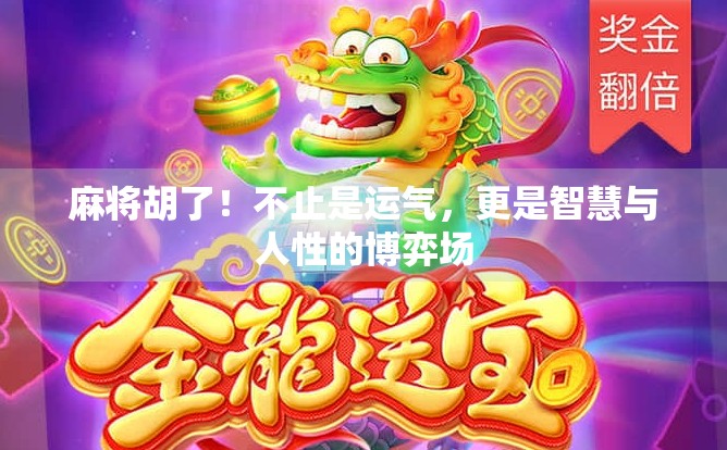 麻将胡了!不止是运气,更是智慧与人性的博弈场 麻将胡了!不止是运气,更是智慧与人性的博弈场