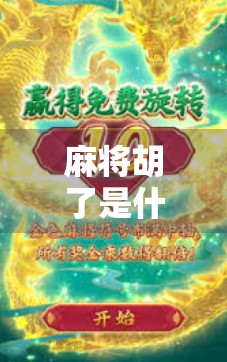 麻将胡了是什么意思？不止是赢钱，更是中国式社交的密码！