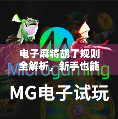 电子麻将胡了规则全解析，新手也能秒变高手的秘籍！