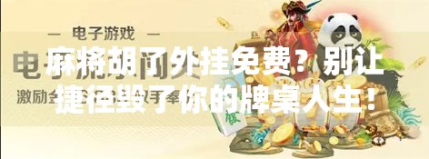 麻将胡了外挂免费？别让捷径毁了你的牌桌人生！