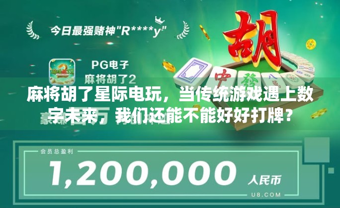 麻将胡了星际电玩,当传统游戏遇上数字未来,我们还能不能好好打牌?